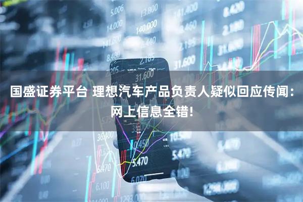 国盛证券平台 理想汽车产品负责人疑似回应传闻：网上信息全错!